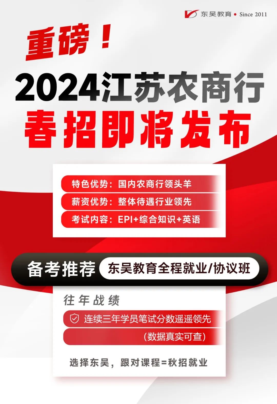 注意！农商行24春招即将开启！