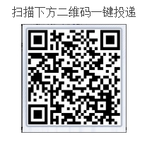 扫描下方二维码一键投递