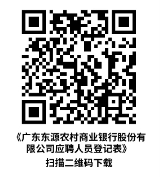 广东东源农村商业银行股份有限公司应聘人员登记表